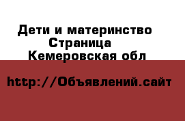  Дети и материнство - Страница 6 . Кемеровская обл.